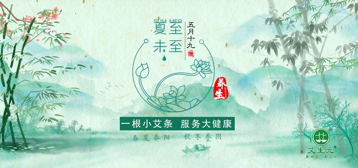 夏至養(yǎng)生.jpg